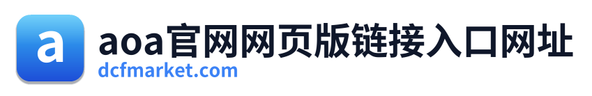 aoa官网网页版链接入口网址